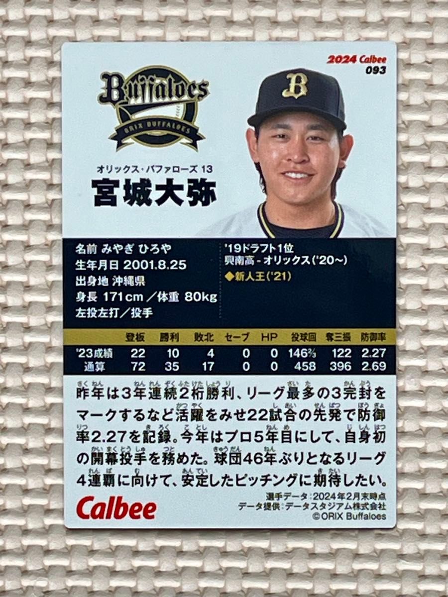 カルビー プロ野球カード 2024 オリックス バファローズ 宮城大 カルビー プロ野球カード 2024 オリックス バファローズ 宮城大