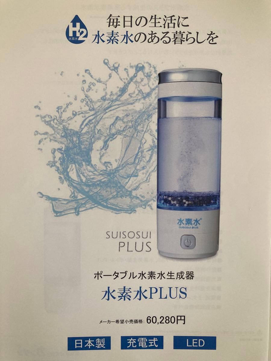 ポータブル水素水生成器【水素水PLUS】 未使用 ペットボトル可 ポータブル水素水生成器【水素水PLUS】 未使用 ペットボトル可