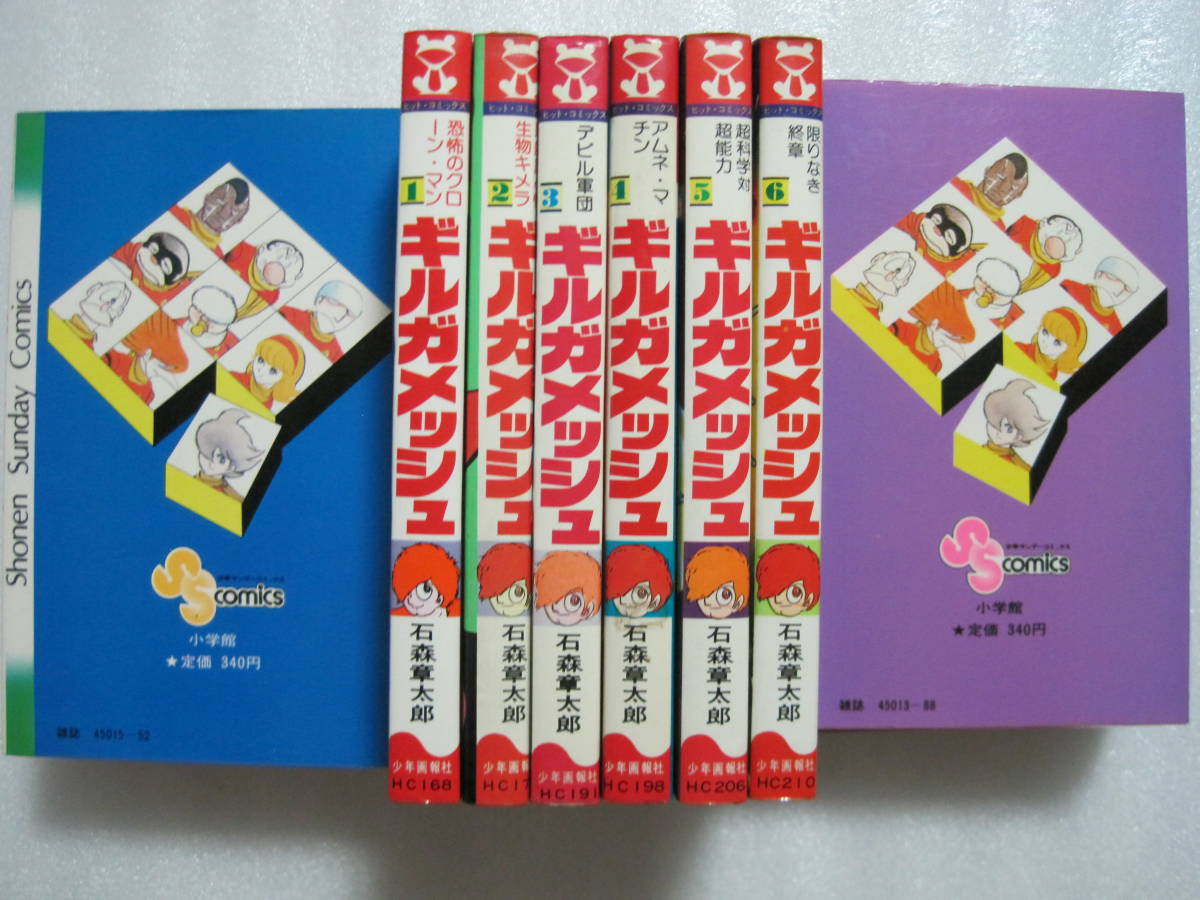 Aucru Com ギルガメッシュ 全6巻 ヒットコミックス 少年画報社 石ノ森章太郎 サイボーグ009作者