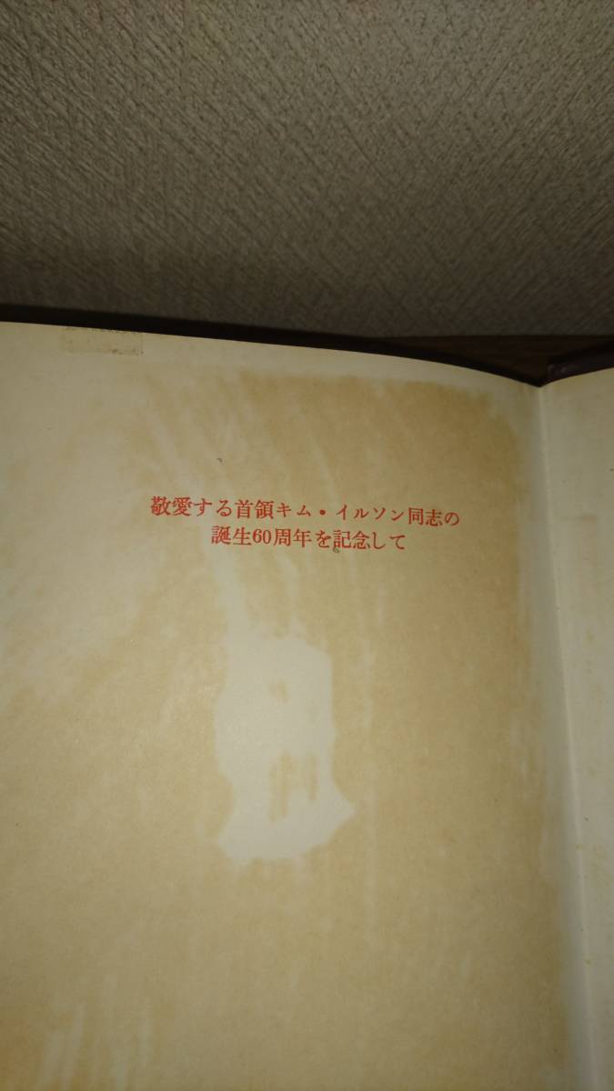 [ Kim * il son..] foreign writing publish company North Korea 1972 year gold day . raw .60 anniversary commemoration . body thought choson.. principle person . also peace country 