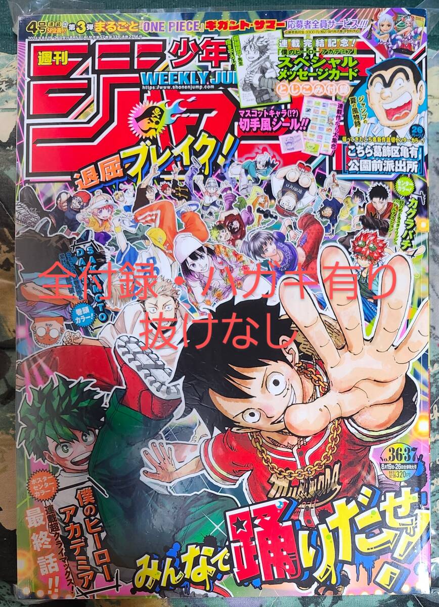 全付録・応募者全員サービスハガキ完備 週刊少年ジャンプ36・37 全付録・応募者全員サービスハガキ完備 週刊少年ジャンプ36・37