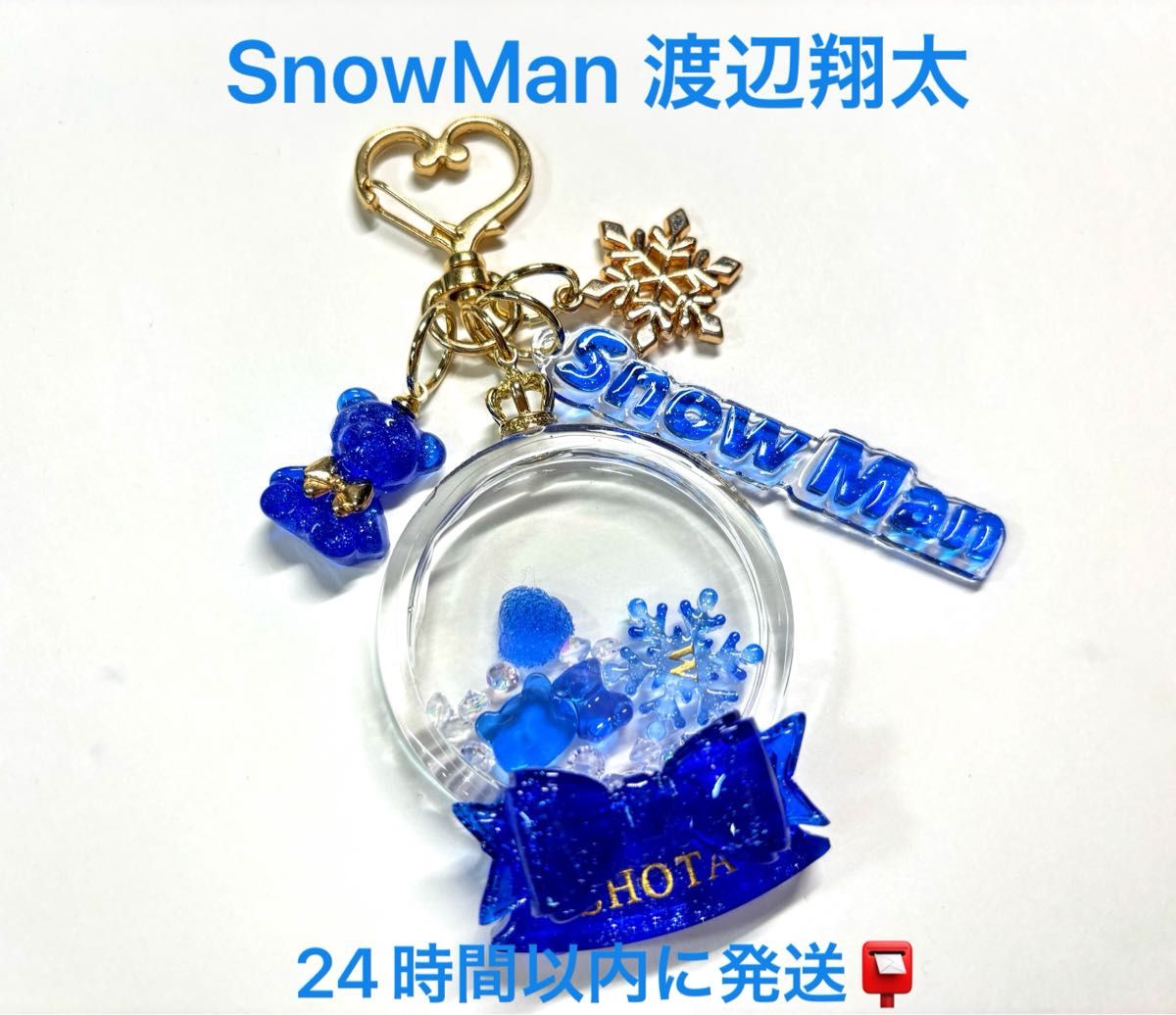 SnowMan 渡辺翔太 スノードーム&連結文字 チャーム SnowMan 渡辺翔太 スノードーム&連結文字 チャーム