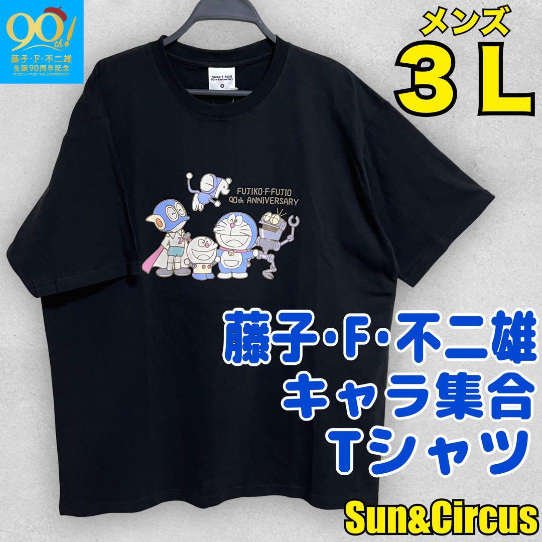 メンズ大きいサイズ3L 藤子F不二雄 生誕90周年 キャラ集合 T メンズ大きいサイズ3L 藤子F不二雄 生誕90周年 キャラ集合 T