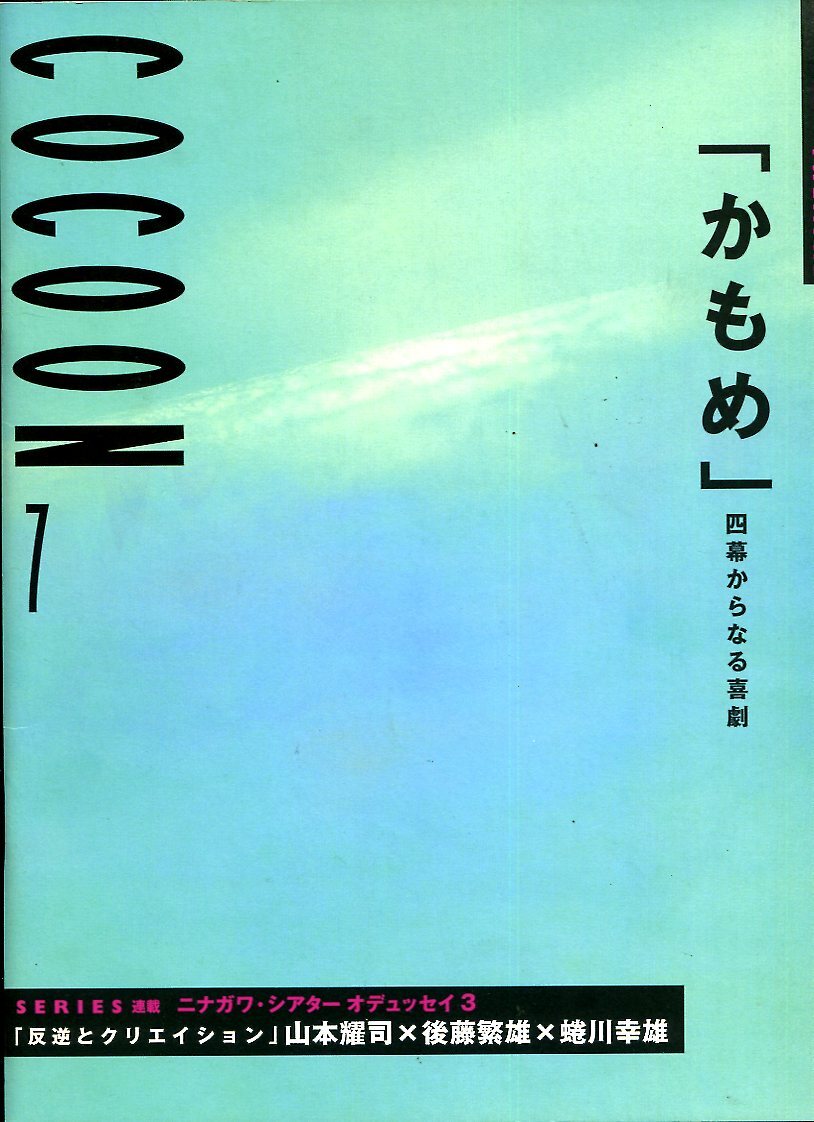 Z- シアターコクーン　かもめ／四幕からなる喜劇　樋口可南子／岡本健一 1999年