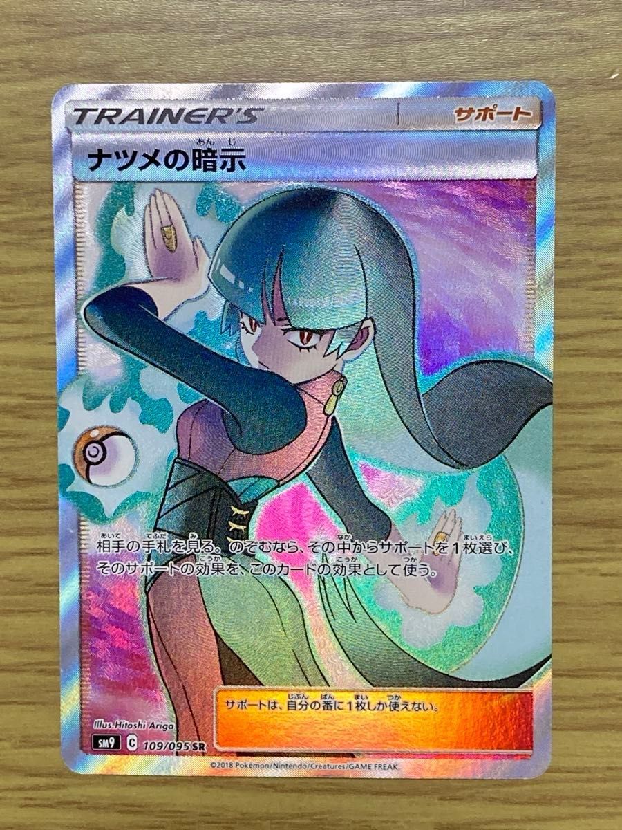 ナツメの暗示 SR ポケモンカード|Yahoo!フリマ(旧PayPayフリマ) ナツメの暗示 SR ポケモンカード|Yahoo!フリマ(旧PayPayフリマ)