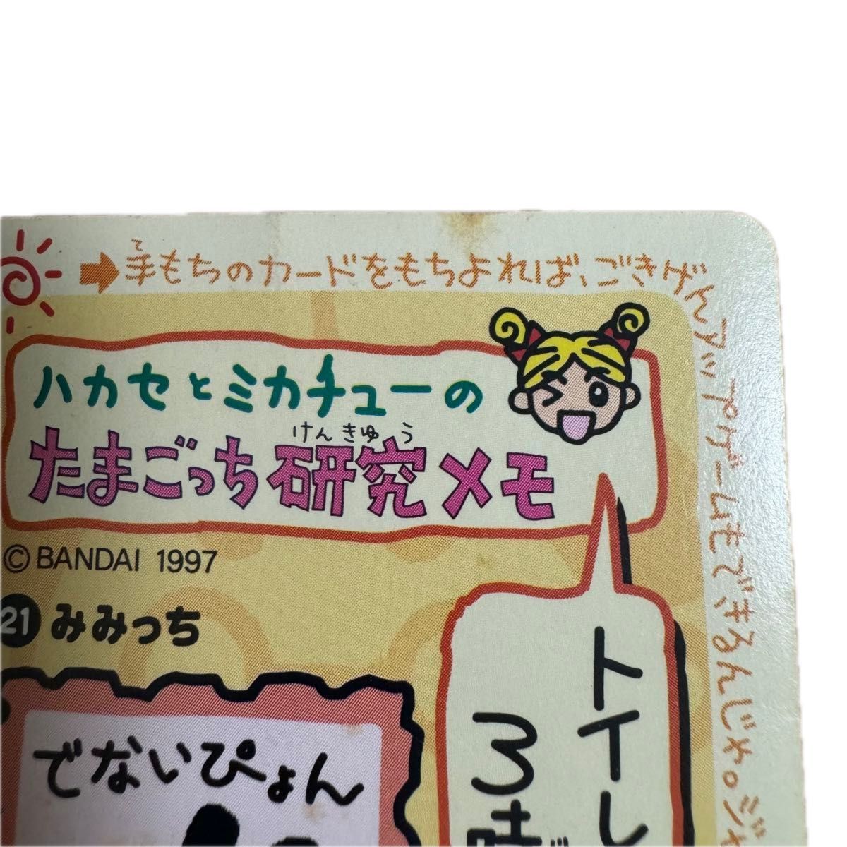 たまごっち カード みみっち バンダイ 当時物 TAMAGOTCH|Yahoo たまごっち カード みみっち バンダイ 当時物 TAMAGOTCH|Yahoo