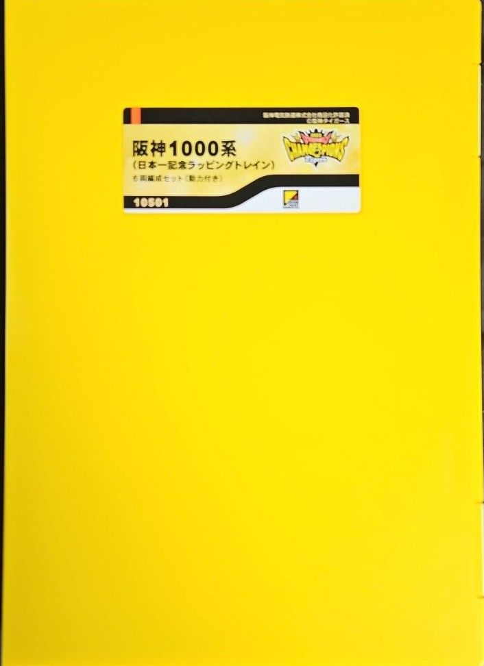 阪神1000系(日本一記念ラッピングトレイン)6両編成セット 阪神1000系(日本一記念ラッピングトレイン)6両編成セット