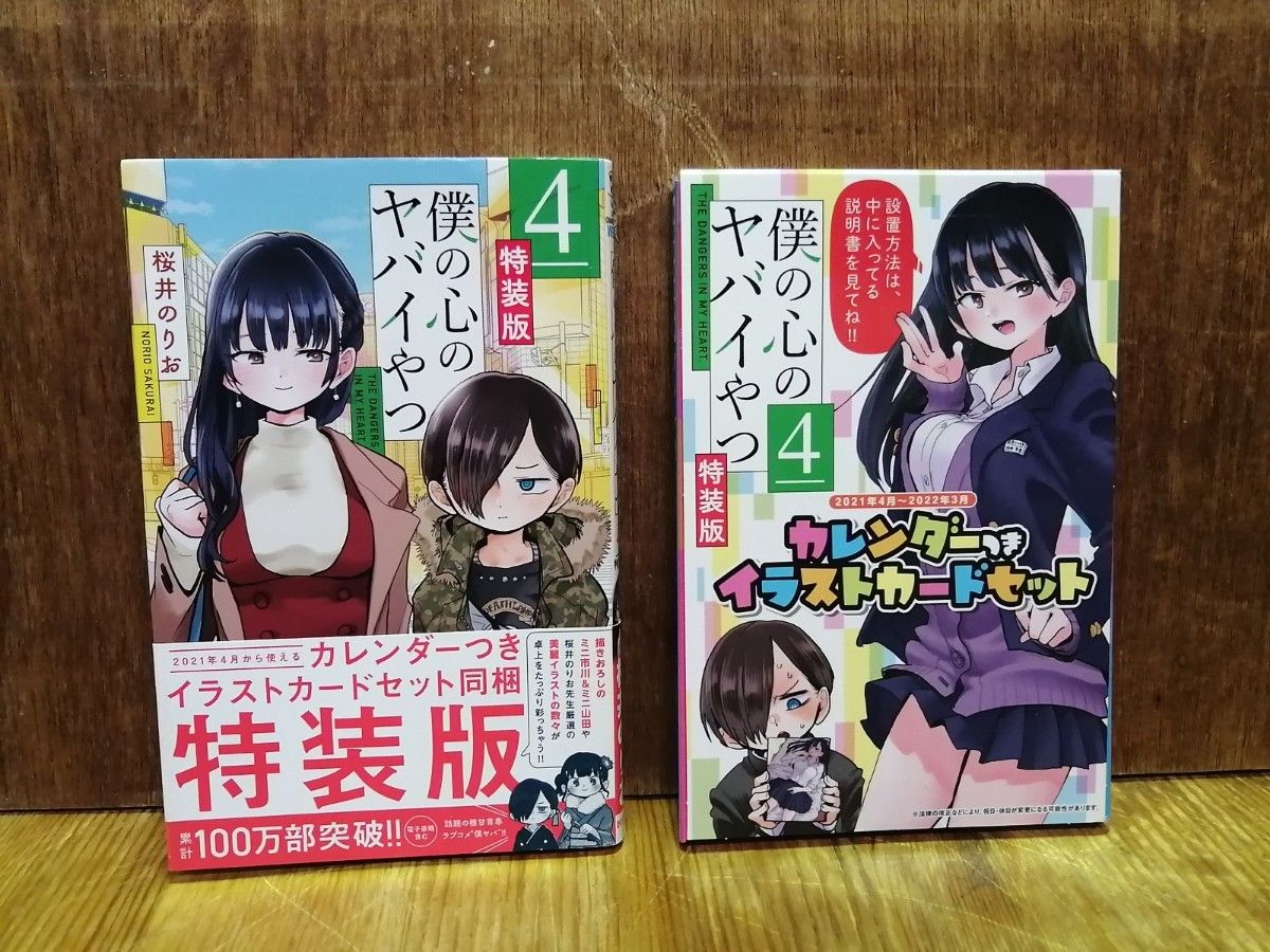 僕の心のヤバイやつ 特装版 4巻 僕ヤバ|Yahoo!フリマ(旧PayPay 僕の心のヤバイやつ 特装版 4巻 僕ヤバ|Yahoo!フリマ(旧PayPay
