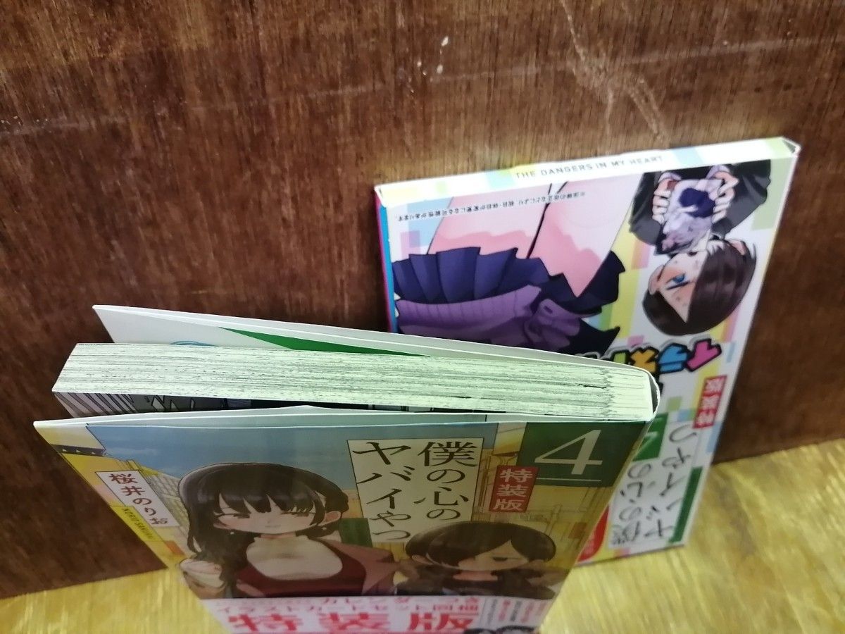 僕の心のヤバイやつ 特装版 4巻 僕ヤバ|Yahoo!フリマ(旧PayPay 僕の心のヤバイやつ 特装版 4巻 僕ヤバ|Yahoo!フリマ(旧PayPay