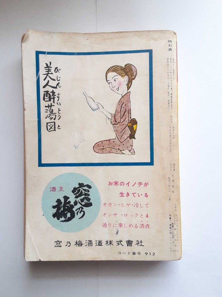 1971年4月号 中国九州篇 時刻表 交通公社 国鉄監修 昭和46年 1971年4月号 中国九州篇 時刻表 交通公社 国鉄監修 昭和46年