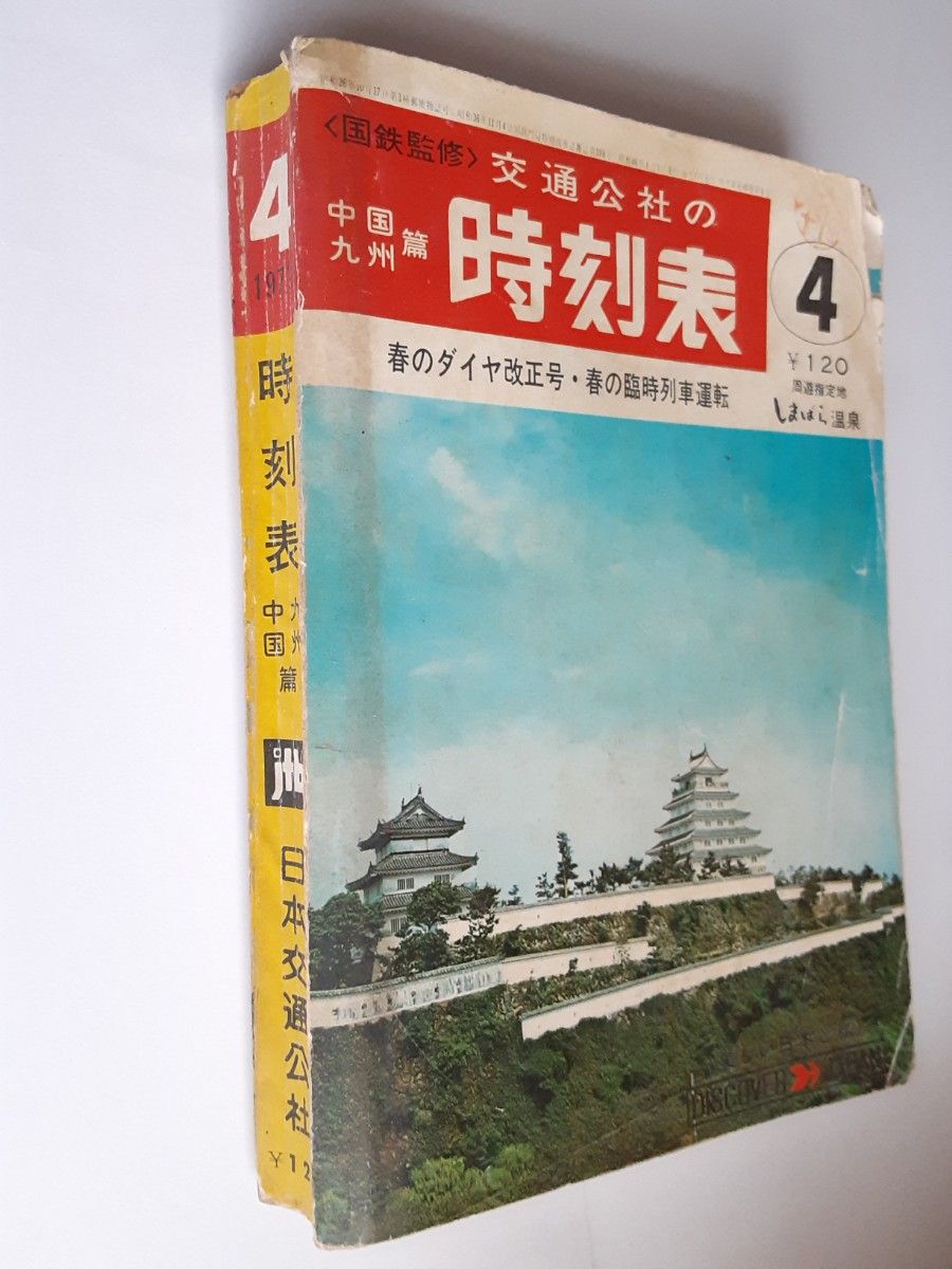 1971年4月号 中国九州篇 時刻表 交通公社 国鉄監修 昭和46年 1971年4月号 中国九州篇 時刻表 交通公社 国鉄監修 昭和46年
