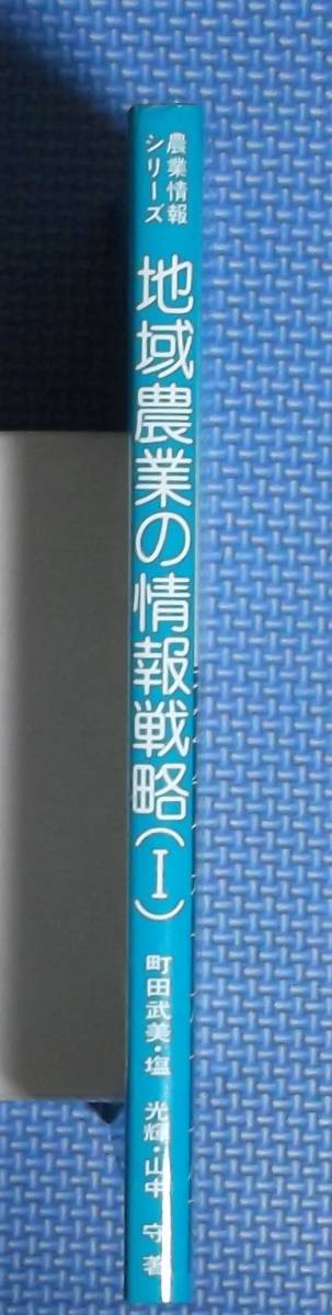 ★地域農業の情報戦略Ⅰ★農林統計協会★定価1900円★ニューメディアによる活性化事例★_画像2