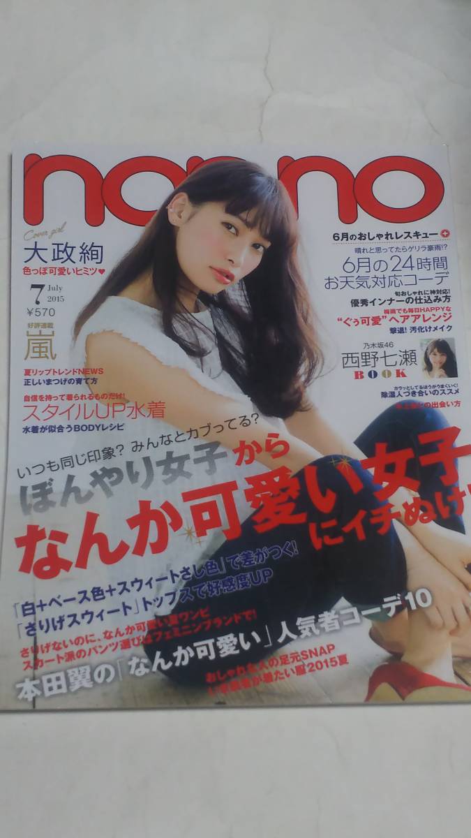 15 7 Non No 鈴木友菜水着 岡本杏理水着 馬場ふみか水着 西野七瀬 大政絢 本田翼 新木優子 久慈暁子 広瀬すず Jauce Shopping Service Yahoo Japan Auctions Ebay Japan 15 7 Non No 鈴木友菜水着 岡本杏理水着 馬場ふみか水着 西野七瀬 大政絢 本田翼 新木優子 久慈暁子 広瀬すず Jauce Shopping Service Yahoo Japan Auctions Ebay Japan