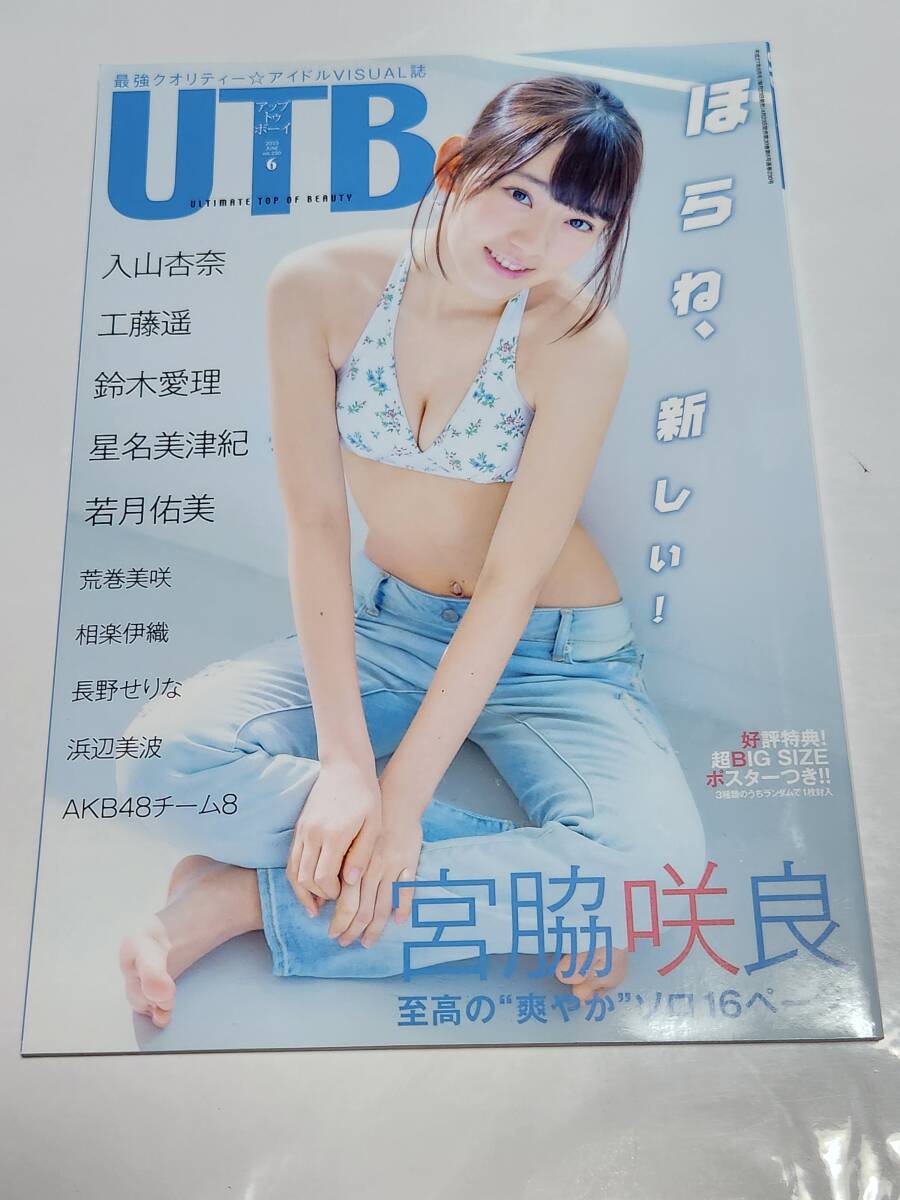 67 15 6 アップトゥボーイ 宮脇咲良 入山杏奈 若月佑美 星名 67 15 6 アップトゥボーイ 宮脇咲良 入山杏奈 若月佑美 星名