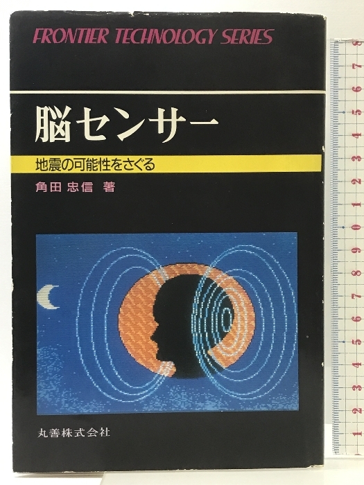 人気商品の再入荷情報をお届け! 地震の可能性をさぐる 脳センサー: (フロンティア・テクノロジー・シリーズ 忠信 角田 丸善出版 17) 科学
