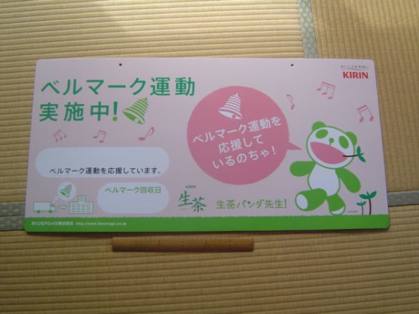 生茶パンダ先生ゆるキャラトップボード広告ポスターポップ_画像3