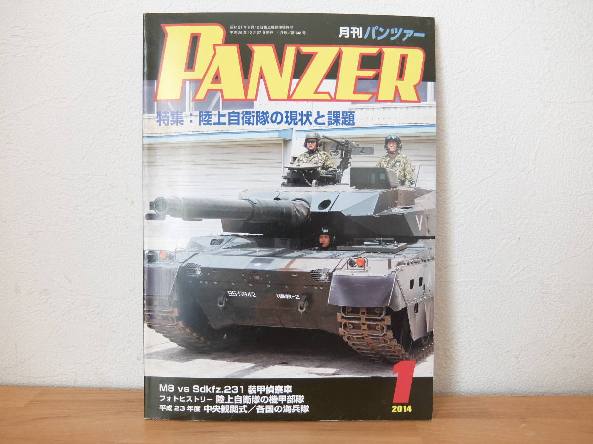 月刊パンツァーpanzer 14年1月陸上自衛隊の現状と課題中古 日本代購代bid第一推介 Funbid