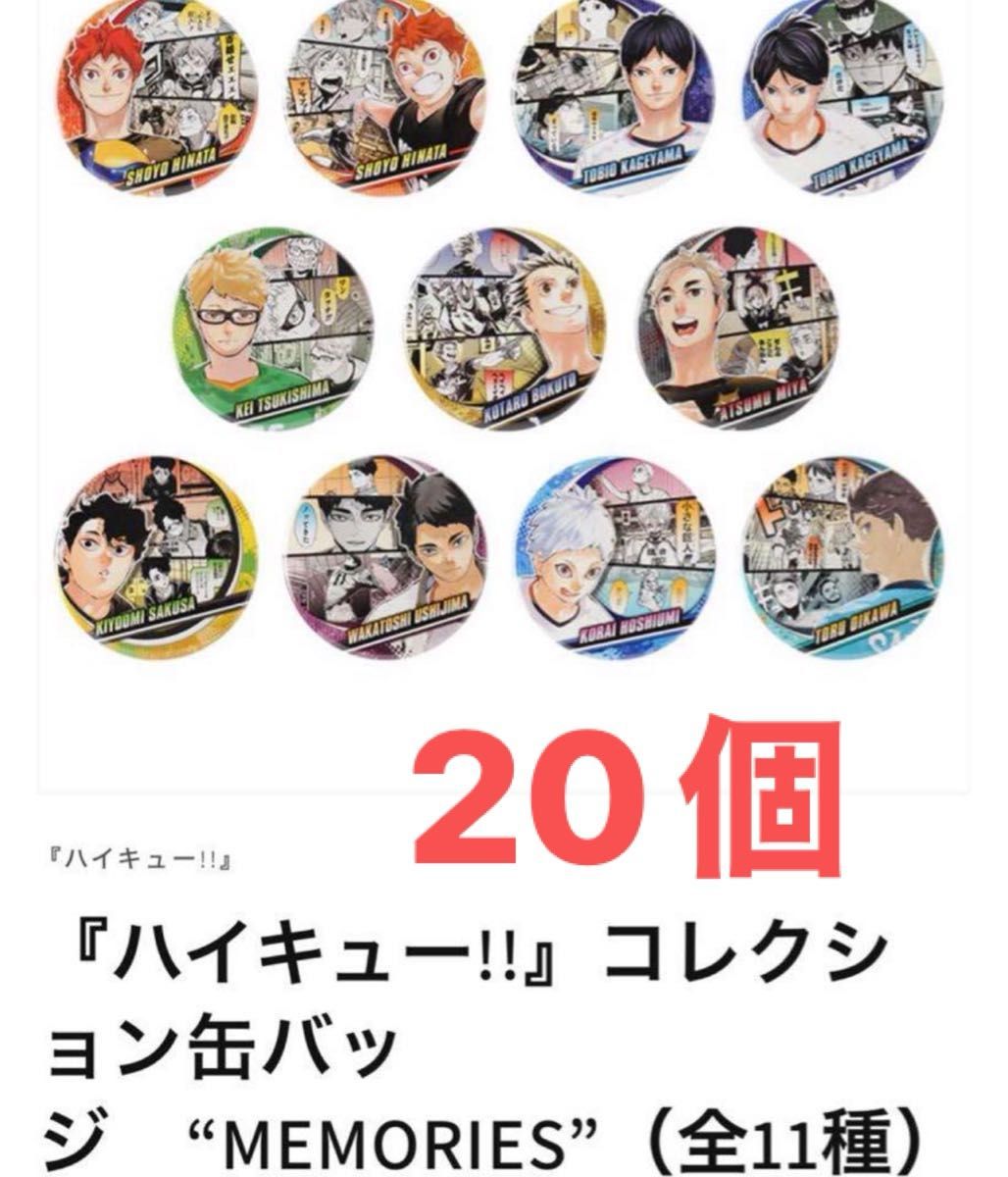 ハイキュー コレクション缶バッジMEMORIES 11種セット ハイキュー!!』コレクション缶バッジ “MEMORIES”(全11種)x10個