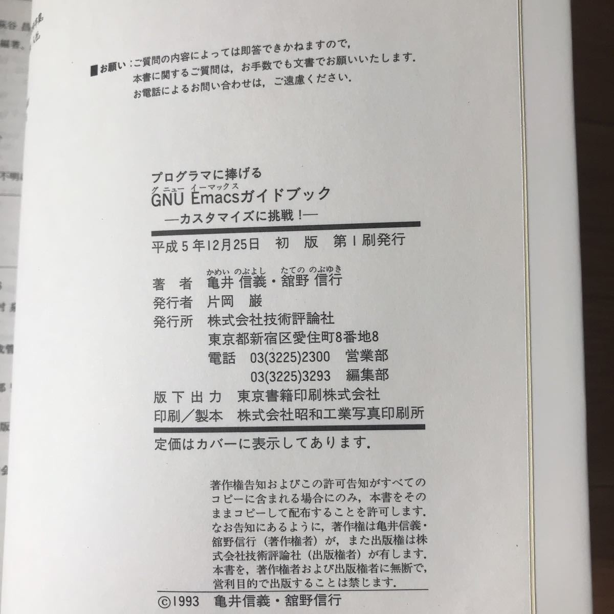 GNU Emacs ガイドブック 亀井信義、舘野信行 著 初版第1刷_画像3