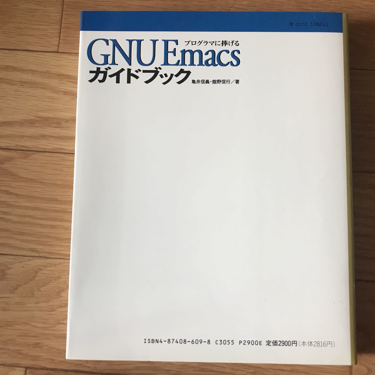 GNU Emacs ガイドブック 亀井信義、舘野信行 著 初版第1刷_画像2