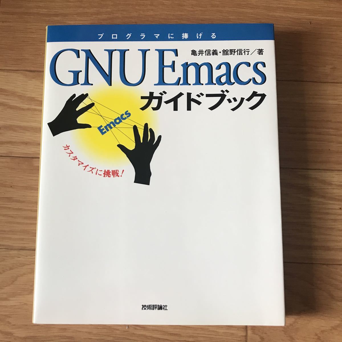 GNU Emacs путеводитель черепаха . доверие .,.. доверие line работа первая версия no. 1.