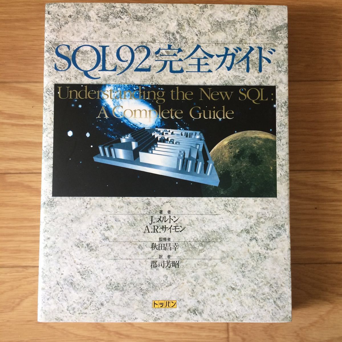 SQL92 complete guide J. melt n,A. R. Simon work Akita Masayuki .. person district ... translation person the first version no. 1.