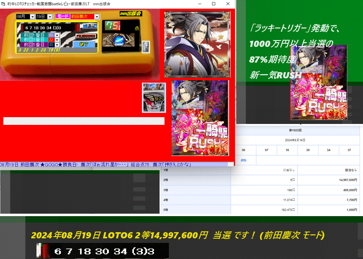 新作 [的中LOTOチェッカー戦国激闘battleレビュー前田慶次LT] 2024年08月21日サービスタイム です！ 