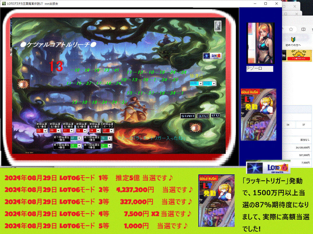 ■LOTOアステカ王国魔宮伝説LT■　予想ソフト　　2024年08月29日 LOTO6モード 2等　4，237，200円 当選です.♪タイムセール