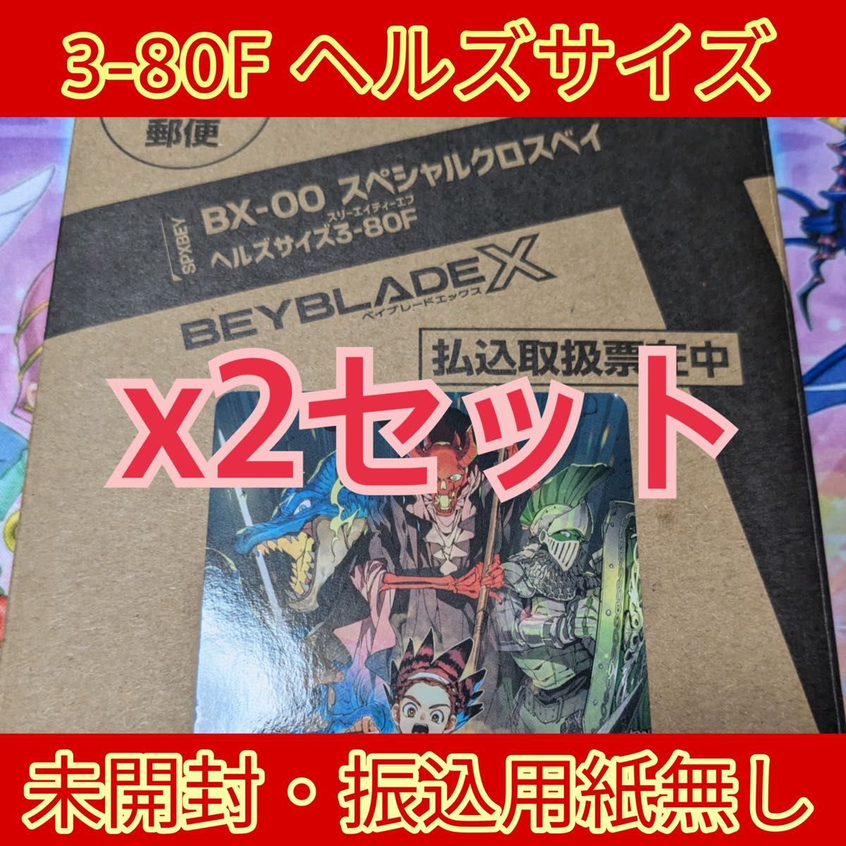 ベイブレードX ヘルズサイズ 3-80F BX-00 スペシャルクロスベイ ベイブレードX ヘルズサイズ 3-80F BX-00 スペシャルクロスベイ