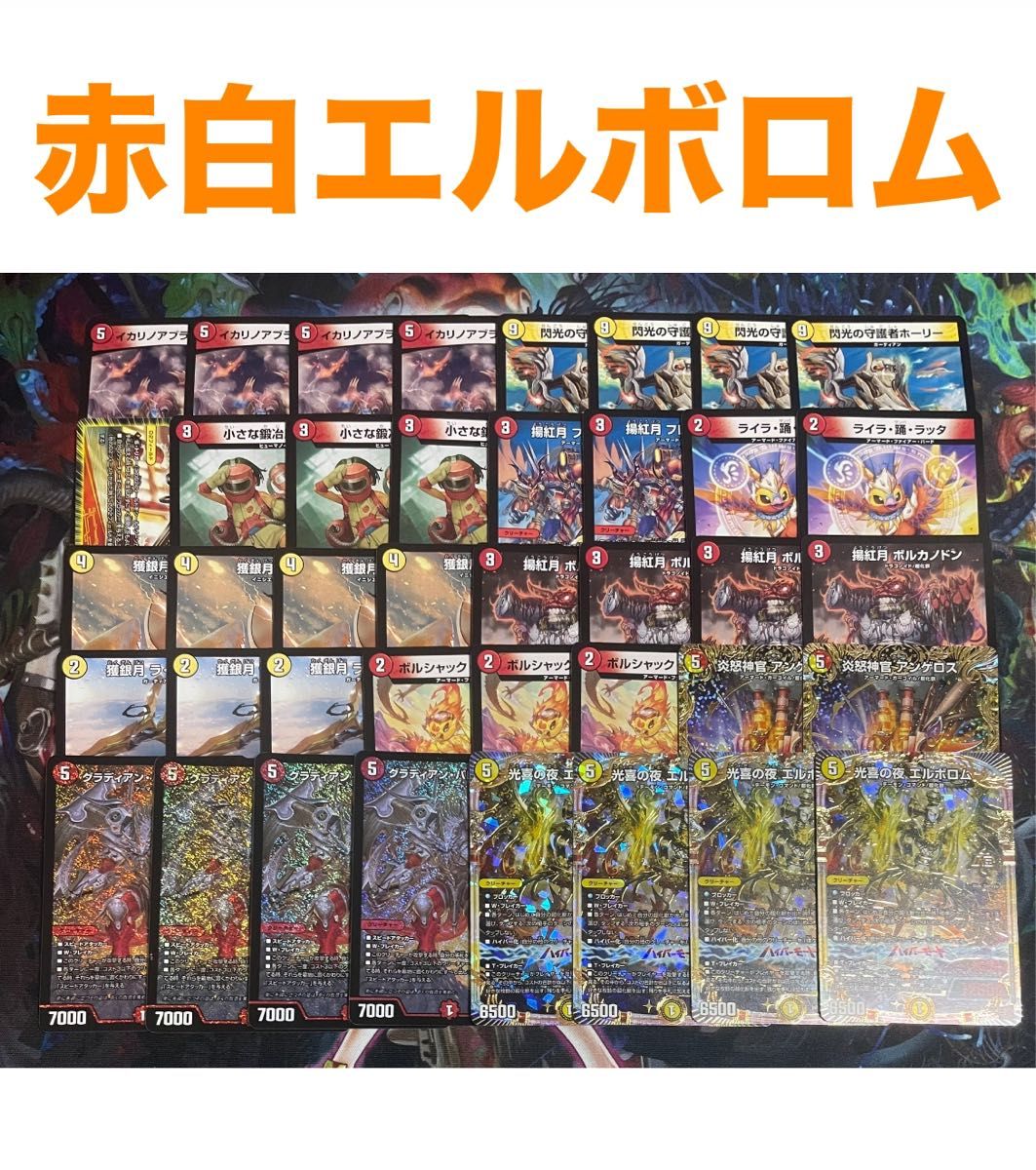 超格安デッキ】 赤白エルボロム デュエマ デュエルマスターズ 超格安デッキ】 赤白エルボロム デュエマ デュエルマスターズ