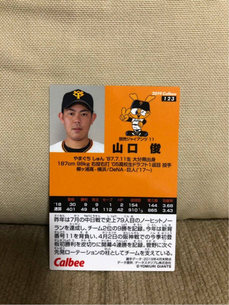 【非売品】プロ野球チップスベースボールカード 山口俊(読売ジャイアンツ) 元巨人 山口 最多勝 最多奪三振 投手三冠 ベストナイン 送料無料