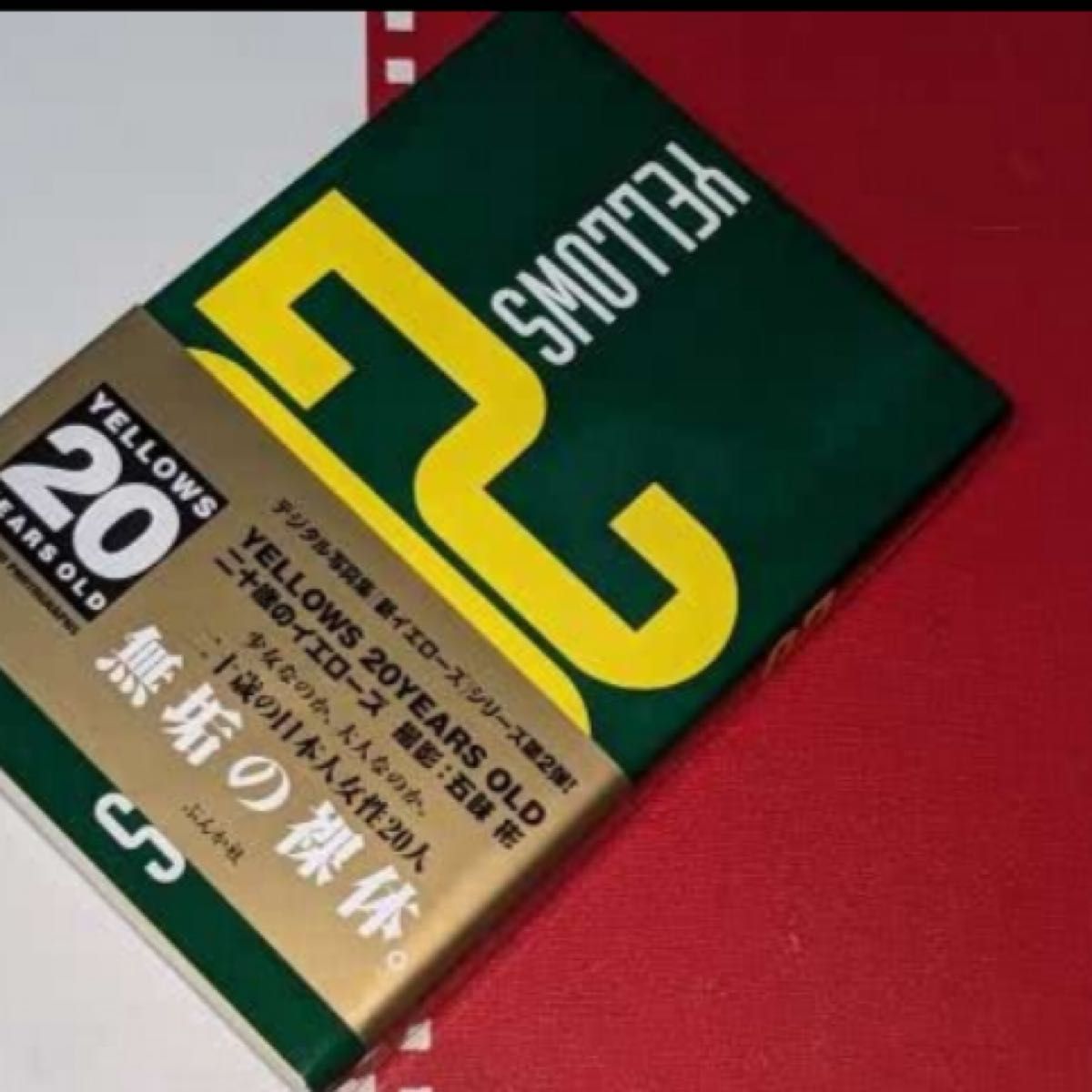 Amazon.co.jp: YELLOWS 20 YEARS OLD 五味彬 写真集 文庫版 初版 Amazon.co.jp: YELLOWS 20 YEARS OLD 五味彬 写真集 文庫版 初版