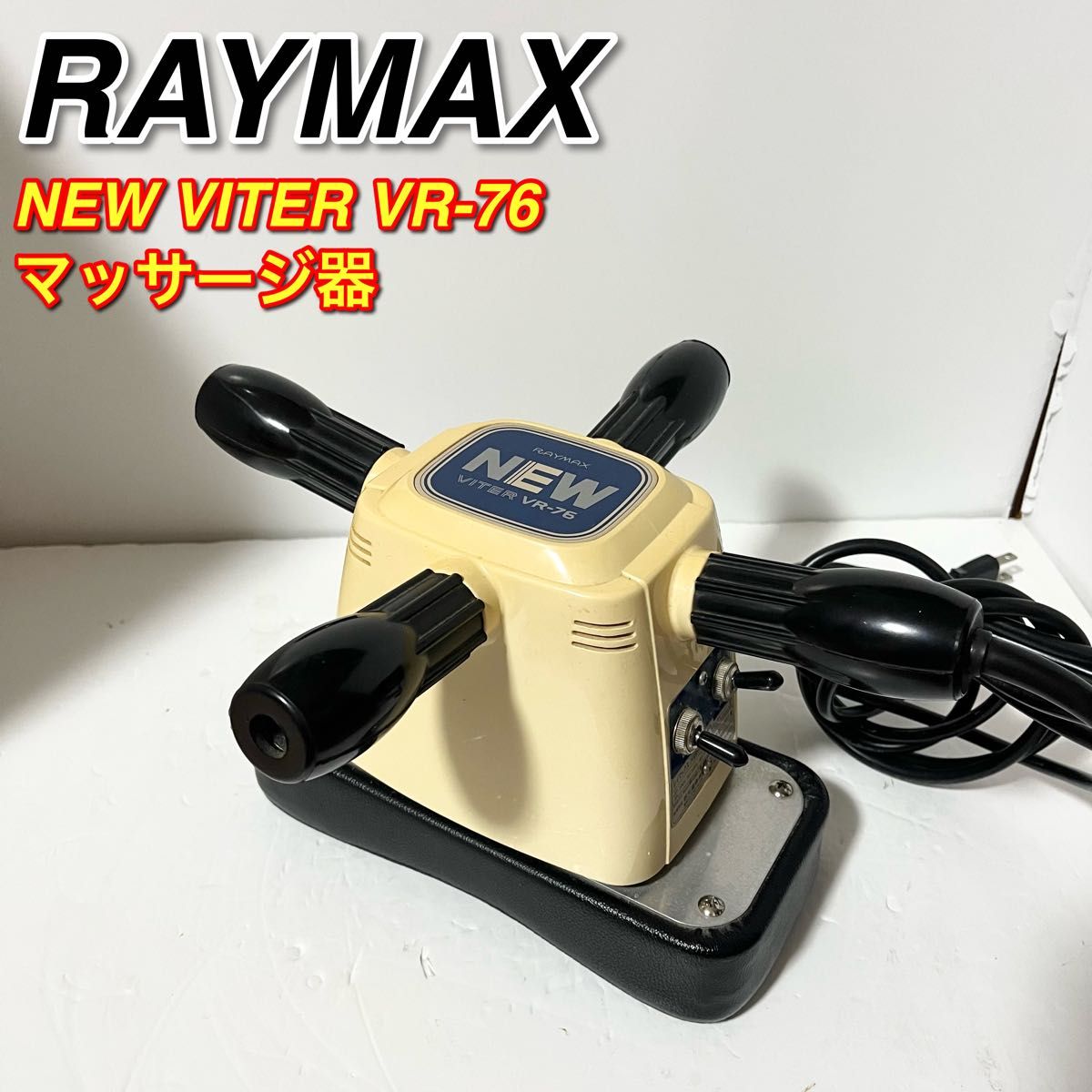 REYMAX NEW VITER レイマックスバイター VR-76 マッサージ機 REYMAX NEW VITER レイマックスバイター VR-76 マッサージ機