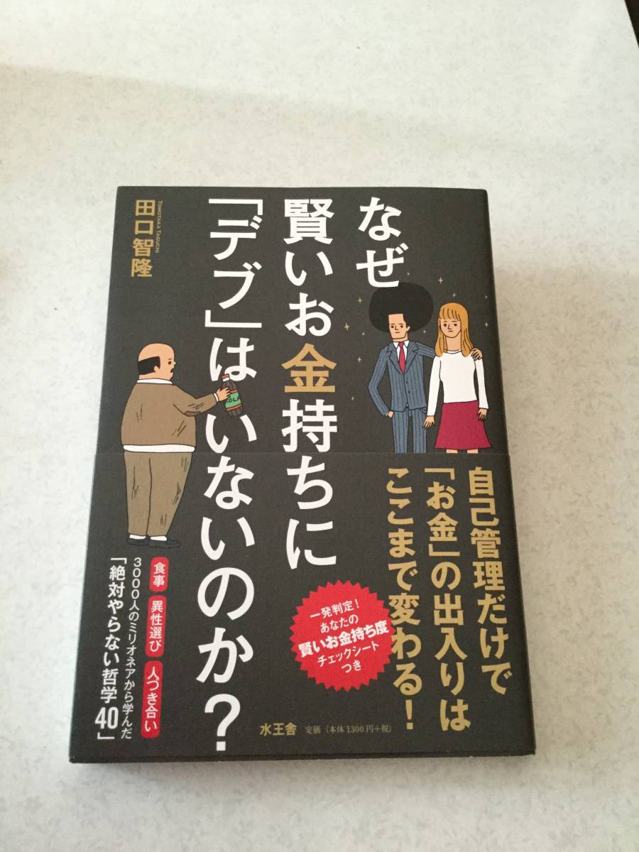 ヤフオク 帯付 なぜ賢いお金持ちに デブ はいないのか ヤフオク 帯付 なぜ賢いお金持ちに デブ はいないのか