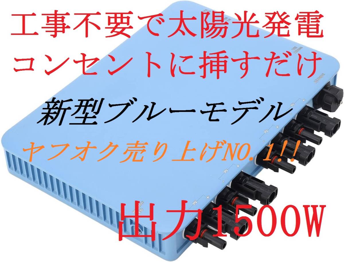 【最安値】【新型モデル】【電気代節約】工事不要で太陽光発電 プラグインソーラー 1500W マイクロインバーター 【ソーラーパネル無】