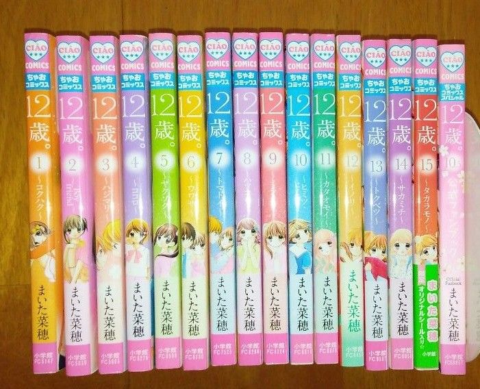 12歳 1~15巻セット まいた菜穂 ちゃお 漫画 +10 5公式ファン 12歳 1~15巻セット まいた菜穂 ちゃお 漫画 +10 5公式ファン