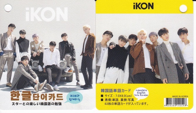 ヤフオク New Ikon アイコン 写真付 韓国語単語カード63 ヤフオク New Ikon アイコン 写真付 韓国語単語カード63