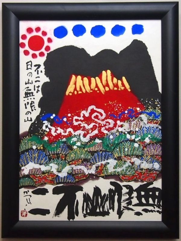 Yahoo!オークション - 【真作保証】 佐藤勝彦 「無限山不二 Yahoo!オークション - 【真作保証】 佐藤勝彦 「無限山不二