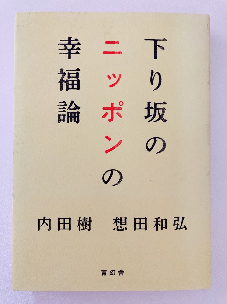 下り坂のニッポンの幸福論 内田樹／著　想田和弘／著