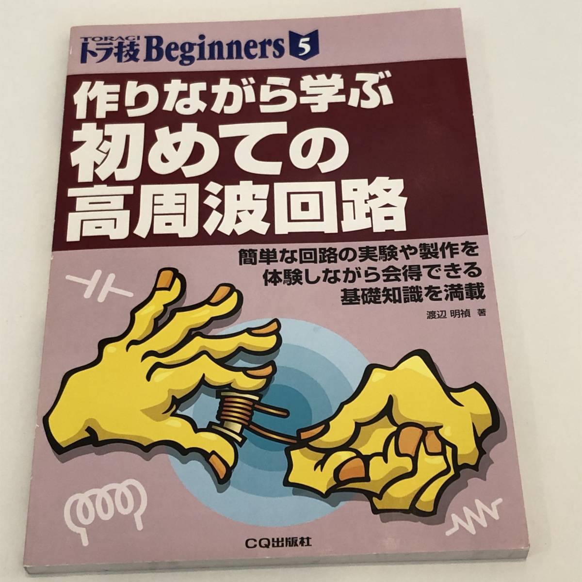 国内発送 CQ出版社 作りながら学ぶ初めての高周波回路 簡単な回路の