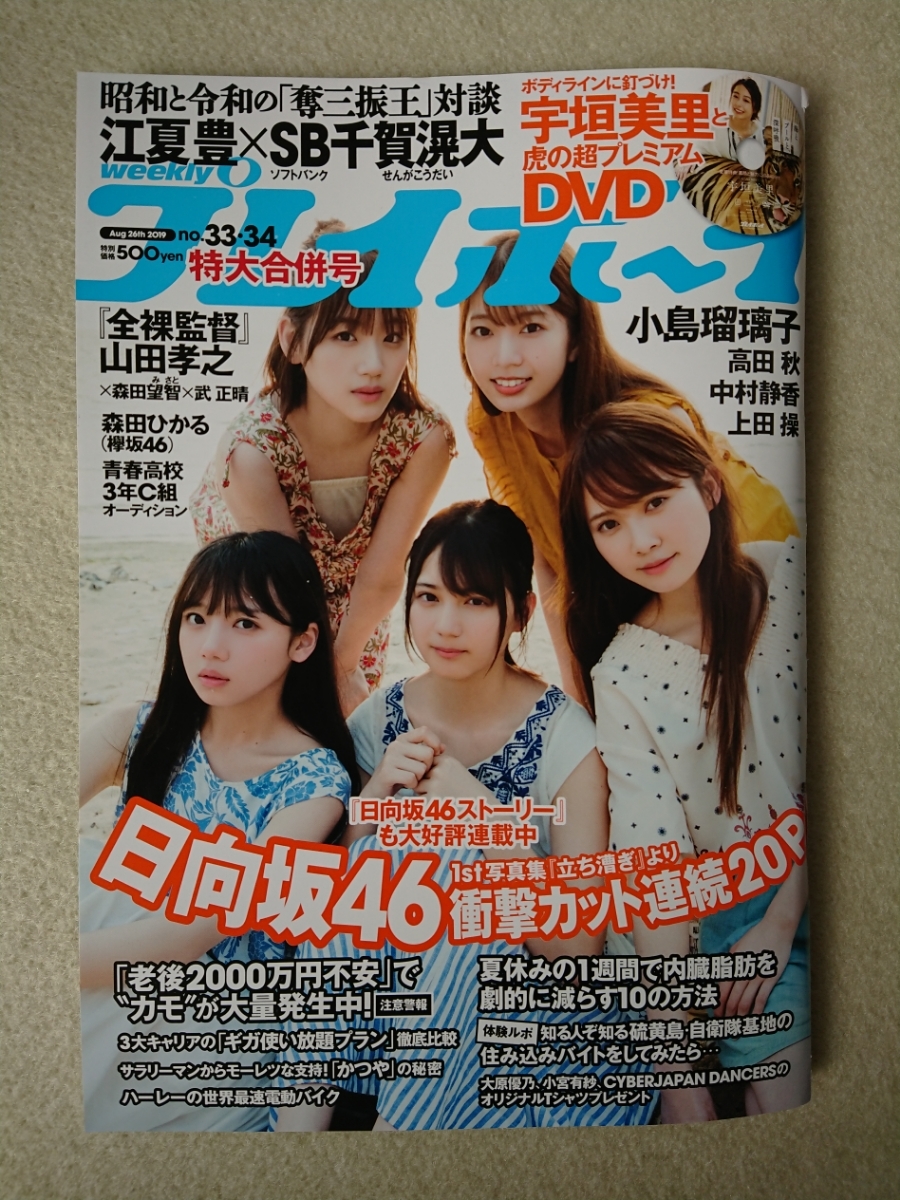 ☆ 週刊プレイボーイ 2019年33・34号 日向坂46 小島瑠璃子 中村静香 高田秋 上田操 / 元 TBS 女子アナ 宇垣美里 DVD ( 新品未開封 )付き_画像1