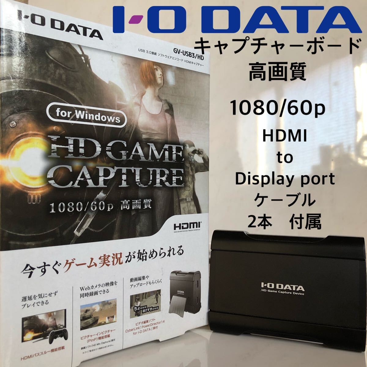 【美品】IODATA アイ・オー・データ HD GV-USB3/HD ゲームキャプチャーボード 高画質 1080/60p HDMI displayport cable付属 【美品】IODATA アイ・オー・データ HD GV-USB3/HD ゲームキャプチャーボード 高画質 1080/60p HDMI displayport cable付属