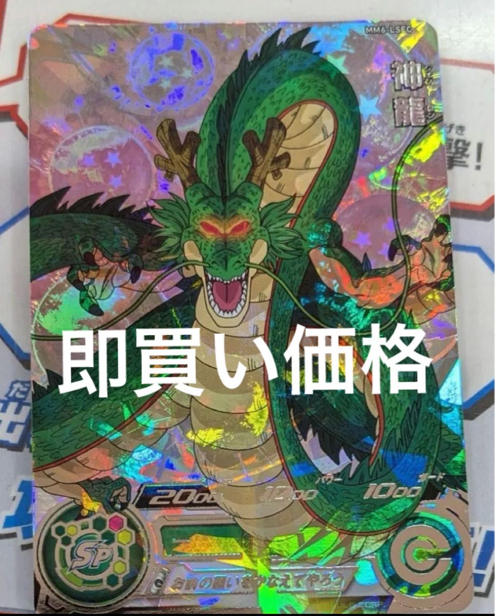 スーパードラゴンボールヒーローズ MM6-LSEC 神龍|Yahoo!フリマ スーパードラゴンボールヒーローズ MM6-LSEC 神龍|Yahoo!フリマ
