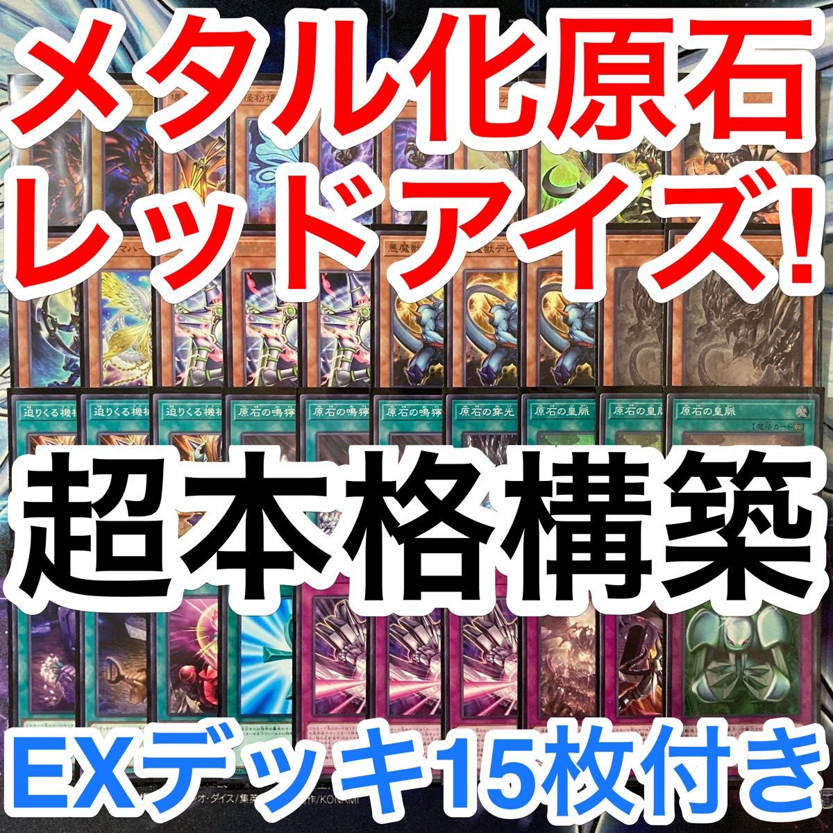 本格構築済みデッキ 遊戯王 メタル化 原石 真紅眼 レッドアイズ 本格構築済みデッキ 遊戯王 メタル化 原石 真紅眼 レッドアイズ
