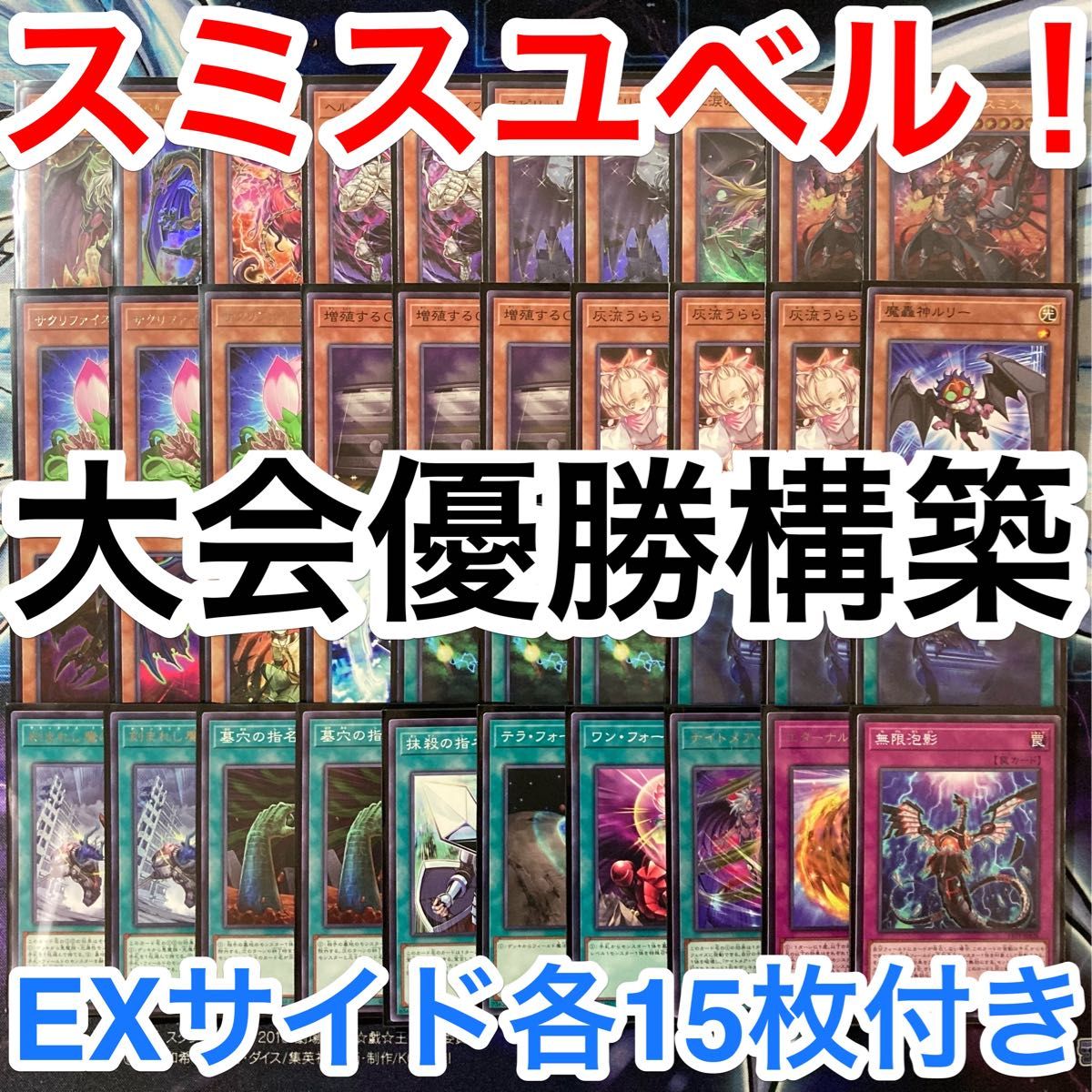 大会優勝ガチ構築済みデッキ 遊戯王 デモンスミス ユベル デッキ 大会優勝ガチ構築済みデッキ 遊戯王 デモンスミス ユベル デッキ