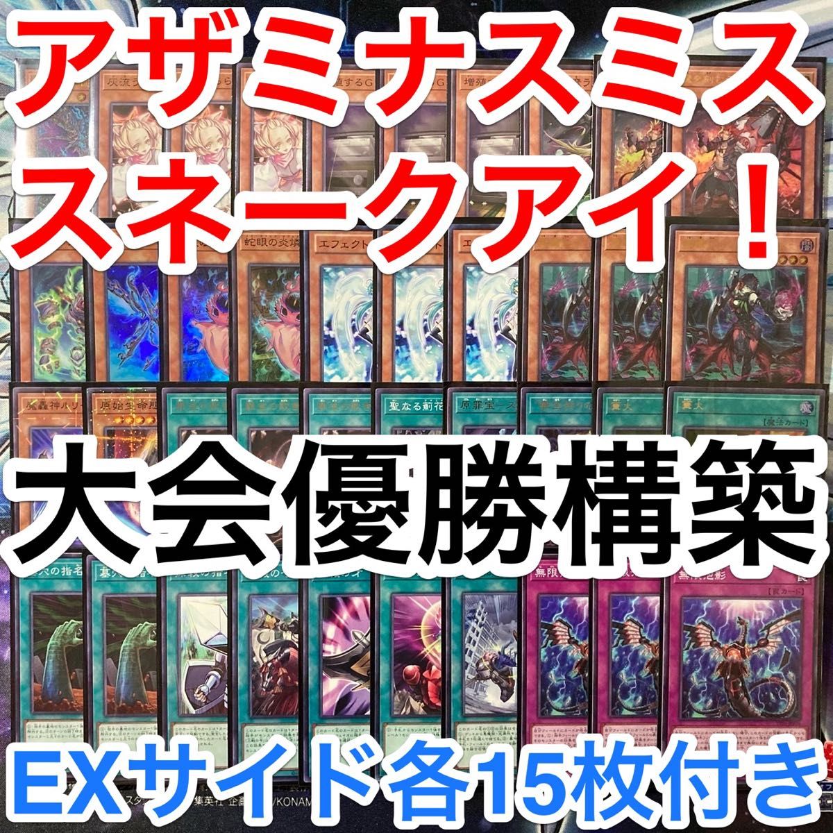 大会優勝ガチ構築済みデッキ 遊戯王 アザミナ デモンスミス 大会優勝ガチ構築済みデッキ 遊戯王 アザミナ デモンスミス