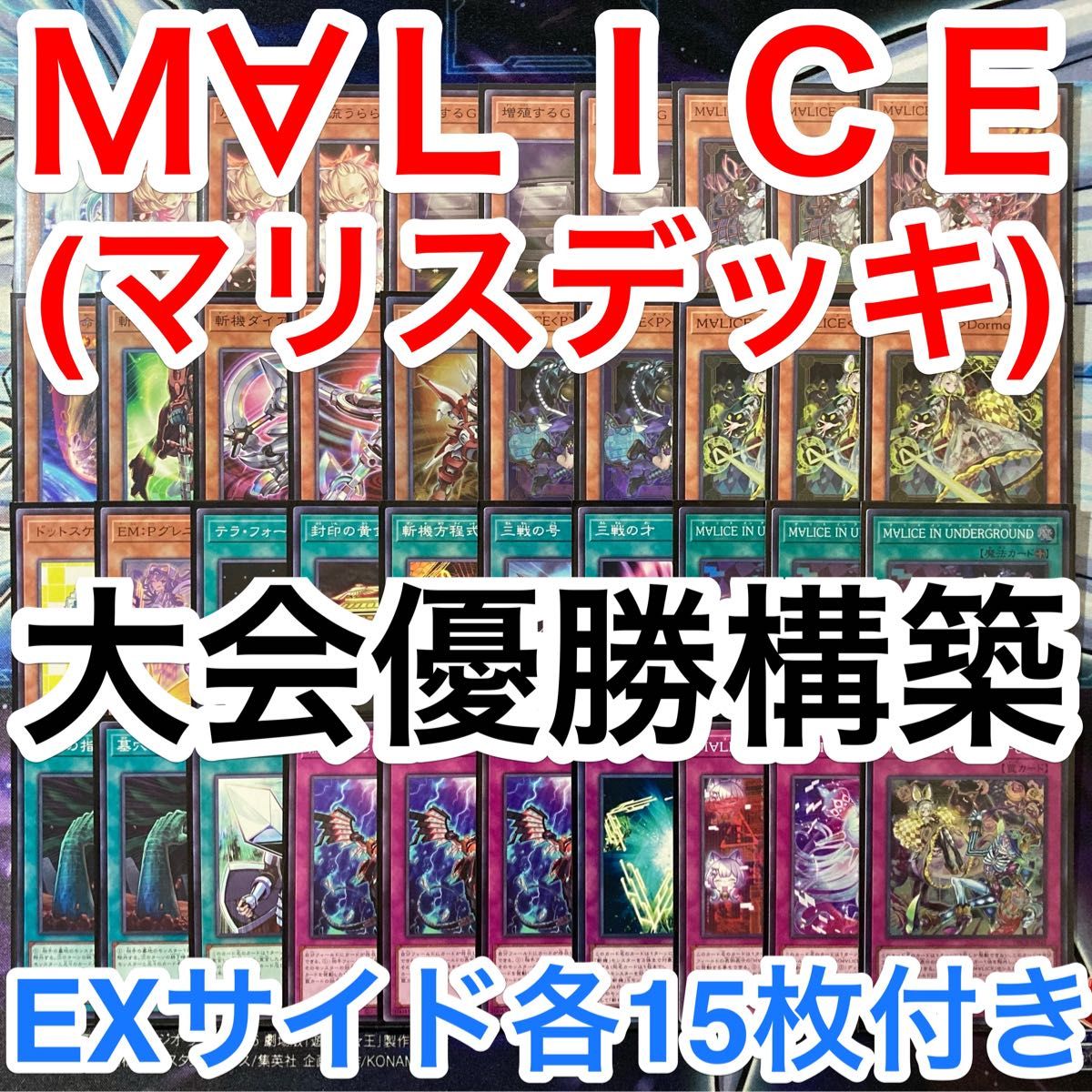 大会優勝ガチ構築済みデッキ 遊戯王 M∀LICE マリス デッキ 大会優勝ガチ構築済みデッキ 遊戯王 M∀LICE マリス デッキ