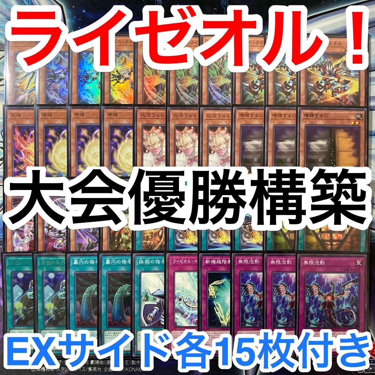 大会優勝ガチ構築済みデッキ 遊戯王 ライゼオル ライオゼル 大会優勝ガチ構築済みデッキ 遊戯王 ライゼオル ライオゼル