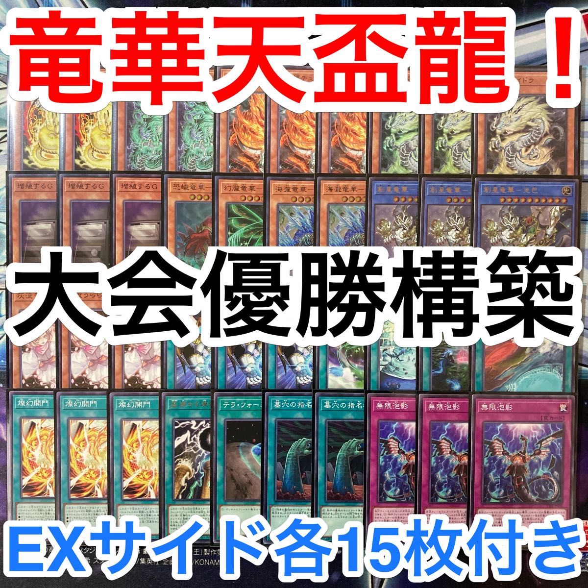 大会優勝ガチ構築済みデッキ 遊戯王 竜華 天盃龍 天牌龍 てん 大会優勝ガチ構築済みデッキ 遊戯王 竜華 天盃龍 天牌龍 てん