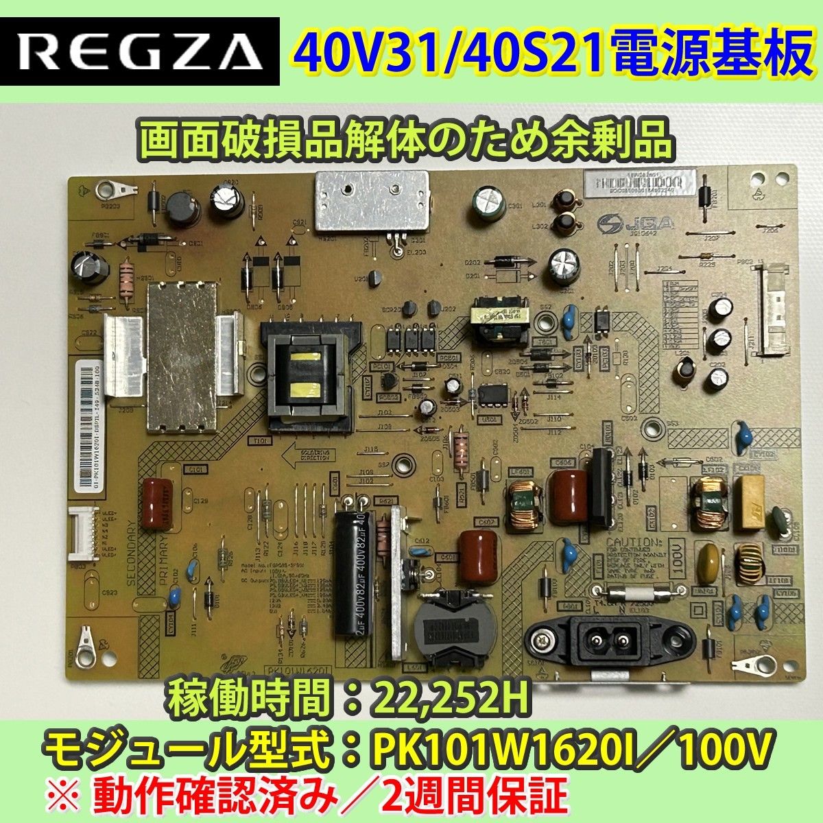 東芝 40V REGZA 40V31/40S21 電源基板 動作確認済み PK101W1620I 東芝 40V REGZA 40V31/40S21 電源基板 動作確認済み PK101W1620I